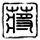 战狼2